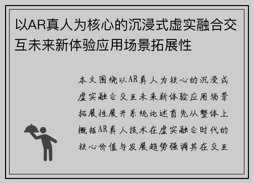 以AR真人为核心的沉浸式虚实融合交互未来新体验应用场景拓展性