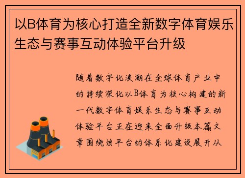 以B体育为核心打造全新数字体育娱乐生态与赛事互动体验平台升级