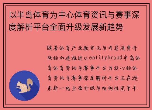 以半岛体育为中心体育资讯与赛事深度解析平台全面升级发展新趋势