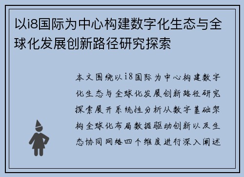 以i8国际为中心构建数字化生态与全球化发展创新路径研究探索