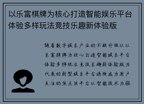 以乐富棋牌为核心打造智能娱乐平台体验多样玩法竞技乐趣新体验版