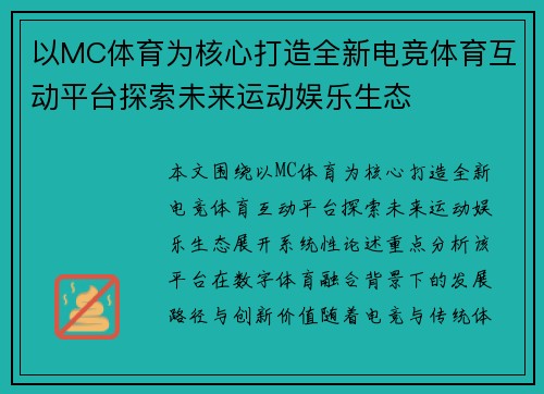 以MC体育为核心打造全新电竞体育互动平台探索未来运动娱乐生态 以MC体育为核心打造全新电竞体育互动平台探索未来运动娱乐生态