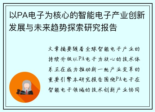 以PA电子为核心的智能电子产业创新发展与未来趋势探索研究报告