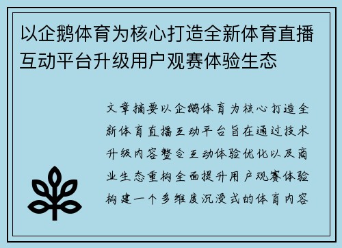 以企鹅体育为核心打造全新体育直播互动平台升级用户观赛体验生态
