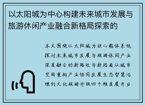 以太阳城为中心构建未来城市发展与旅游休闲产业融合新格局探索的