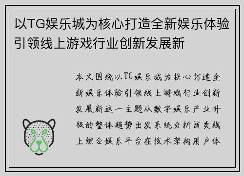 以TG娱乐城为核心打造全新娱乐体验引领线上游戏行业创新发展新
