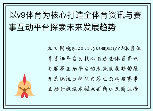 以v9体育为核心打造全体育资讯与赛事互动平台探索未来发展趋势