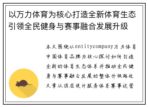 以万力体育为核心打造全新体育生态引领全民健身与赛事融合发展升级