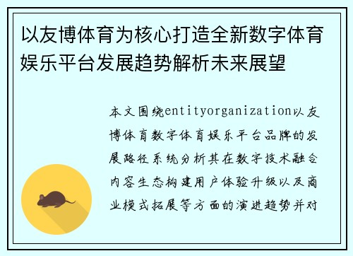 以友博体育为核心打造全新数字体育娱乐平台发展趋势解析未来展望