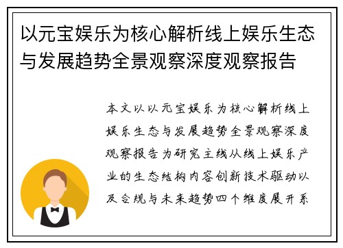 以元宝娱乐为核心解析线上娱乐生态与发展趋势全景观察深度观察报告 以元宝娱乐为核心解析线上娱乐生态与发展趋势全景观察深度观察报告
