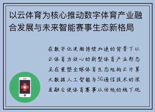 以云体育为核心推动数字体育产业融合发展与未来智能赛事生态新格局