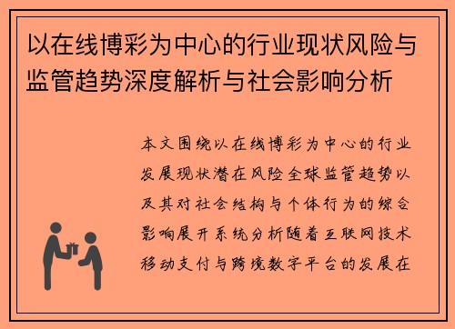 以在线博彩为中心的行业现状风险与监管趋势深度解析与社会影响分析