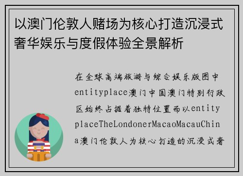 以澳门伦敦人赌场为核心打造沉浸式奢华娱乐与度假体验全景解析 以澳门伦敦人赌场为核心打造沉浸式奢华娱乐与度假体验全景解析