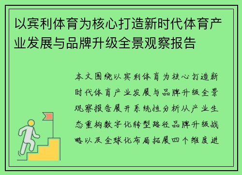 以宾利体育为核心打造新时代体育产业发展与品牌升级全景观察报告 以宾利体育为核心打造新时代体育产业发展与品牌升级全景观察报告