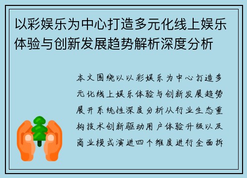 以彩娱乐为中心打造多元化线上娱乐体验与创新发展趋势解析深度分析