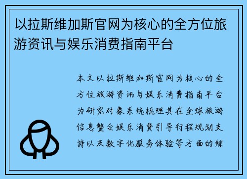 以拉斯维加斯官网为核心的全方位旅游资讯与娱乐消费指南平台