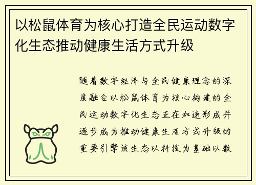 以松鼠体育为核心打造全民运动数字化生态推动健康生活方式升级