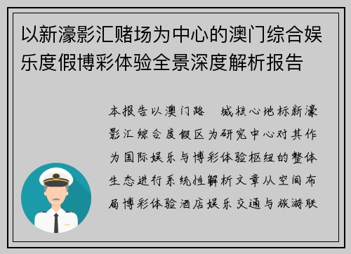 以新濠影汇赌场为中心的澳门综合娱乐度假博彩体验全景深度解析报告