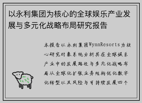 以永利集团为核心的全球娱乐产业发展与多元化战略布局研究报告 以永利集团为核心的全球娱乐产业发展与多元化战略布局研究报告
