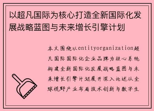 以超凡国际为核心打造全新国际化发展战略蓝图与未来增长引擎计划