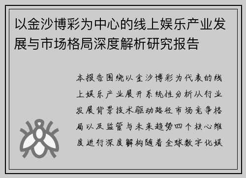 以金沙博彩为中心的线上娱乐产业发展与市场格局深度解析研究报告