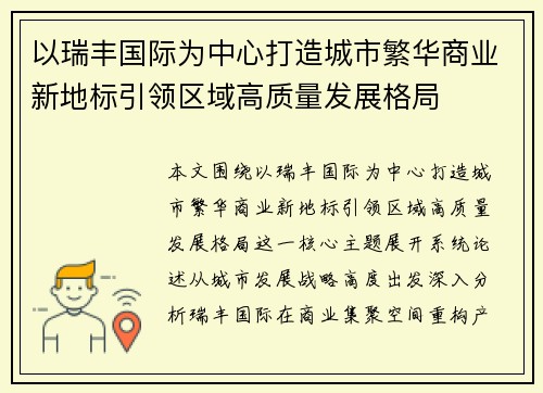 以瑞丰国际为中心打造城市繁华商业新地标引领区域高质量发展格局