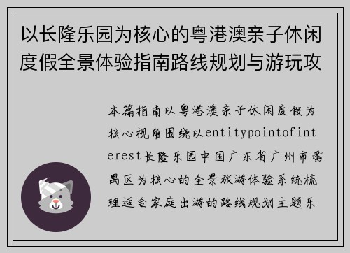 以长隆乐园为核心的粤港澳亲子休闲度假全景体验指南路线规划与游玩攻略