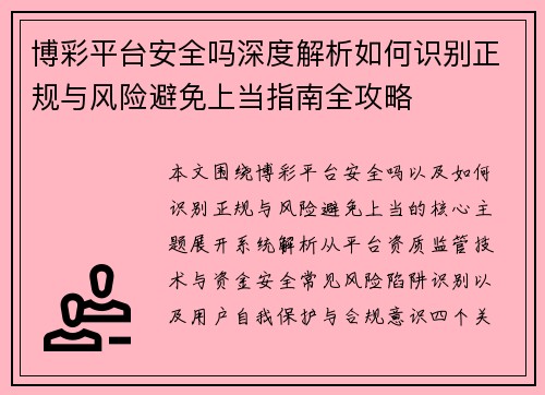博彩平台安全吗深度解析如何识别正规与风险避免上当指南全攻略