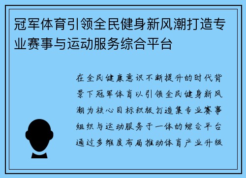冠军体育引领全民健身新风潮打造专业赛事与运动服务综合平台