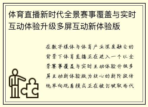 体育直播新时代全景赛事覆盖与实时互动体验升级多屏互动新体验版