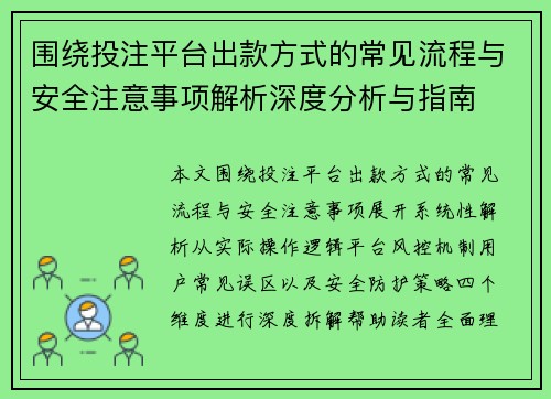 围绕投注平台出款方式的常见流程与安全注意事项解析深度分析与指南