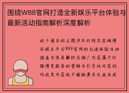围绕W88官网打造全新娱乐平台体验与最新活动指南解析深度解析 围绕W88官网打造全新娱乐平台体验与最新活动指南解析深度解析