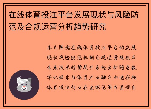 在线体育投注平台发展现状与风险防范及合规运营分析趋势研究