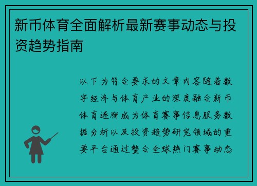 新币体育全面解析最新赛事动态与投资趋势指南 新币体育全面解析最新赛事动态与投资趋势指南