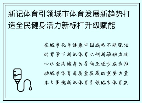 新记体育引领城市体育发展新趋势打造全民健身活力新标杆升级赋能 新记体育引领城市体育发展新趋势打造全民健身活力新标杆升级赋能