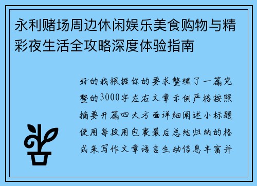 永利赌场周边休闲娱乐美食购物与精彩夜生活全攻略深度体验指南