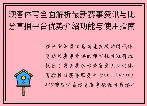 澳客体育全面解析最新赛事资讯与比分直播平台优势介绍功能与使用指南