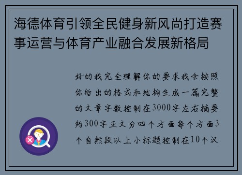 海德体育引领全民健身新风尚打造赛事运营与体育产业融合发展新格局 海德体育引领全民健身新风尚打造赛事运营与体育产业融合发展新格局