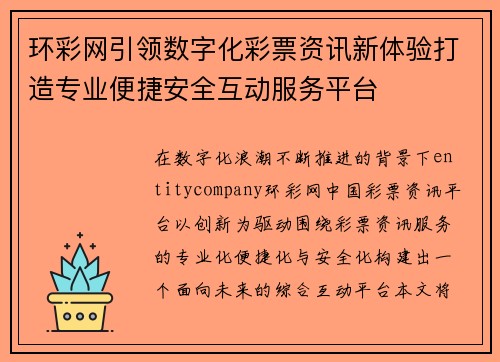 环彩网引领数字化彩票资讯新体验打造专业便捷安全互动服务平台