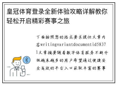 皇冠体育登录全新体验攻略详解教你轻松开启精彩赛事之旅