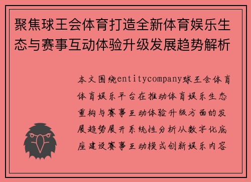 聚焦球王会体育打造全新体育娱乐生态与赛事互动体验升级发展趋势解析