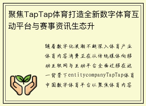 聚焦TapTap体育打造全新数字体育互动平台与赛事资讯生态升
