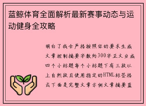 蓝鲸体育全面解析最新赛事动态与运动健身全攻略