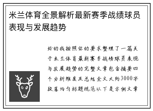 米兰体育全景解析最新赛季战绩球员表现与发展趋势