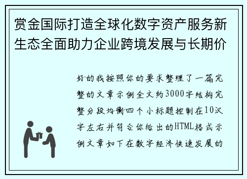 赏金国际打造全球化数字资产服务新生态全面助力企业跨境发展与长期价值增长