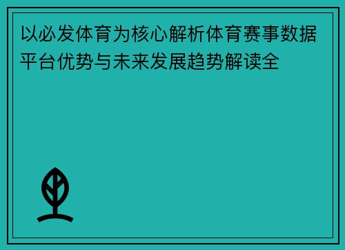 以必发体育为核心解析体育赛事数据平台优势与未来发展趋势解读全