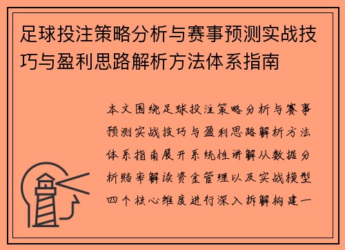 足球投注策略分析与赛事预测实战技巧与盈利思路解析方法体系指南