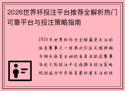 2026世界杯投注平台推荐全解析热门可靠平台与投注策略指南
