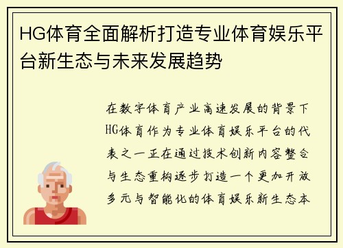 HG体育全面解析打造专业体育娱乐平台新生态与未来发展趋势