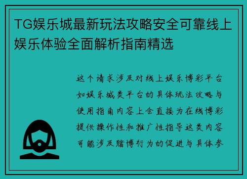TG娱乐城最新玩法攻略安全可靠线上娱乐体验全面解析指南精选